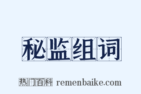 秘监组词是什么意思的图片